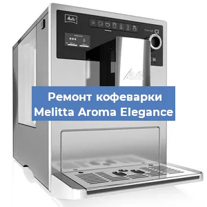 Замена термостата на кофемашине Melitta Aroma Elegance в Самаре